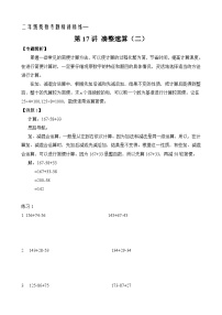 二年级奥数专题精讲精练： 凑整速算（二）（附答案）