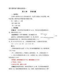 四年级奥数专题精讲精练-和倍问题（练习附答案）