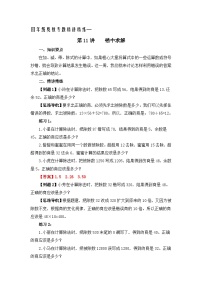 四年级奥数专题精讲精练-错中求解（练习附答案）