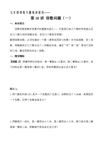 五年级奥数专题精讲精练- 倍数问题（一）（学生版+教师版附答案解析）