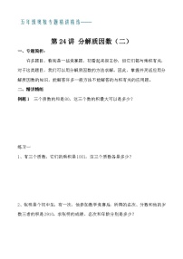 五年级奥数专题精讲精练- 分解质因数（二）（学生版+教师版附答案解析）