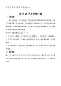 五年级奥数专题精讲精练- 火车行程问题（学生版+教师版附答案解析）