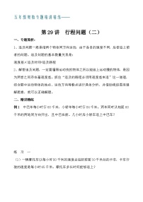 五年级奥数专题精讲精练- 行程问题（二）（学生版+教师版附答案解析）