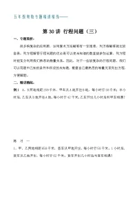 五年级奥数专题精讲精练- 行程问题（三）（学生版+教师版附答案解析）