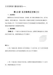 五年级奥数专题精讲精练- 长方体和正方体（三）（学生版+教师版附答案解析）