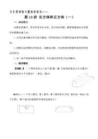 五年级奥数专题精讲精练- 长方体和正方体（一）（学生版+教师版附答案解析）