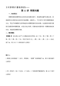五年级奥数专题精讲精练- 周期问题（学生版+教师版附答案解析）