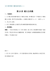 五年级奥数专题精讲精练- 最大公约数（学生版+教师版附答案解析）