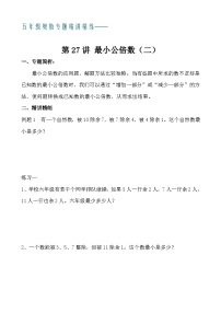 五年级奥数专题精讲精练- 最小公倍数（二）（学生版+教师版附答案解析）