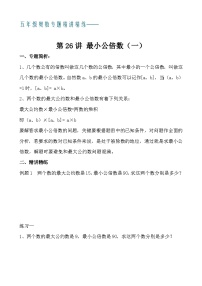 五年级奥数专题精讲精练- 最小公倍数（一）（学生版+教师版附答案解析）