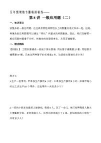 五年级奥数专题精讲精练-一般应用题（二）（学生版+教师版附答案解析）