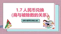 北师大版（2024）五年级上册人民币兑换获奖ppt课件