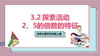 北师大版（2024）五年级上册探索活动：2、5的倍数的特征优质课课件ppt