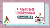 小学数学探索活动：3的倍数的特征公开课ppt课件
