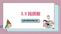 小学数学找质数获奖ppt课件