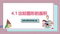 北师大版（2024）五年级上册比较图形的面积完整版课件ppt