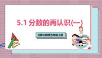 小学数学北师大版（2024）五年级上册分数的再认识(一)一等奖课件ppt