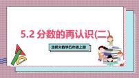 小学数学北师大版（2024）五年级上册分数的再认识(二)完美版ppt课件