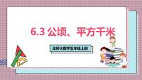 小学数学北师大版（2024）五年级上册公顷、平方千米公开课课件ppt