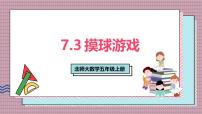 小学摸球游戏优质课课件ppt
