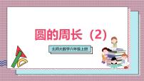 六年级上册圆的周长一等奖ppt课件