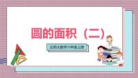 小学数学北师大版（2024）六年级上册圆的面积(二)完整版课件ppt