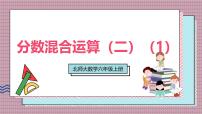 北师大版（2024）六年级上册分数的混合运算(二)获奖ppt课件