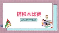 小学数学搭积木比赛优秀ppt课件