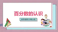小学数学北师大版（2024）六年级上册百分数的认识优质课件ppt