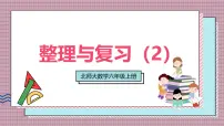 小学数学北师大版（2024）六年级上册整理与复习获奖复习课件ppt