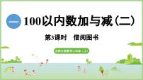 北师大版（2024）二年级上册（2024）借阅图书多媒体教学ppt课件