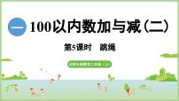 小学数学北师大版（2024）二年级上册（2024）第一单元 100以内数加与减（二）跳绳集体备课ppt课件