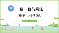 数学二年级上册（2024）小小清点员示范课课件ppt