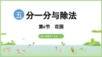 小学数学花园教课内容ppt课件