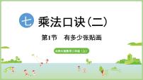 北师大版（2024）二年级上册（2024）第七单元 乘法口诀（二）有多少张贴画说课ppt课件