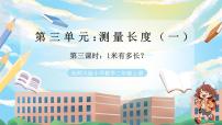 西师大版（2024）二年级上册（2024）第三单元 测量长度（一）完整版教学课件ppt