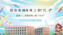 小学数学西师大版（2024）二年级上册（2024）活动一：发现身体上的“尺子”优质教学课件ppt