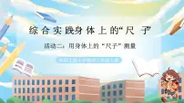 小学数学西师大版（2024）二年级上册（2024）综合与实践 身体的“尺子”活动二：用身体上的“尺子”测量优秀教学课件ppt