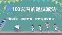 西师大版（2024）二年级上册（2024）退位减法教课ppt课件