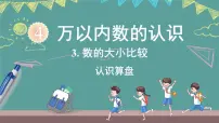 西师大版（2024）二年级上册（2024）数学万花筒 算盘授课课件ppt