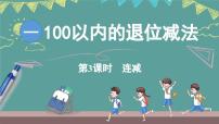 小学西师大版（2024）退位减法图文ppt课件