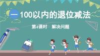 西师大版（2024）二年级上册（2024）第一单元 100以内的退位减法退位减法授课ppt课件