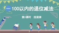 西师大版（2024）二年级上册（2024）退位减法课堂教学课件ppt