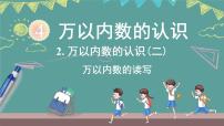 数学西师大版（2024）万以内数的认识（二）教课课件ppt