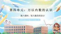 西师大版（2024）二年级上册（2024）较大数的估计优质教学课件ppt