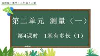 北师大版（2024）二年级上册（2024）1米有多长课前预习ppt课件