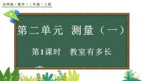小学数学北师大版（2024）二年级上册（2024）教室有多长课文内容ppt课件