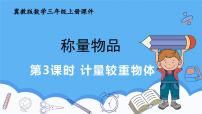 数学三年级上册（2024）☆计量较重物体获奖课件ppt