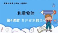 冀教版（2024）三年级上册（2024）☆曹冲称象的奥秘优质课ppt课件