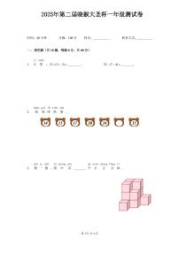 2025年第二届晓猴大圣杯数学竞赛1年级测试卷真题含答案